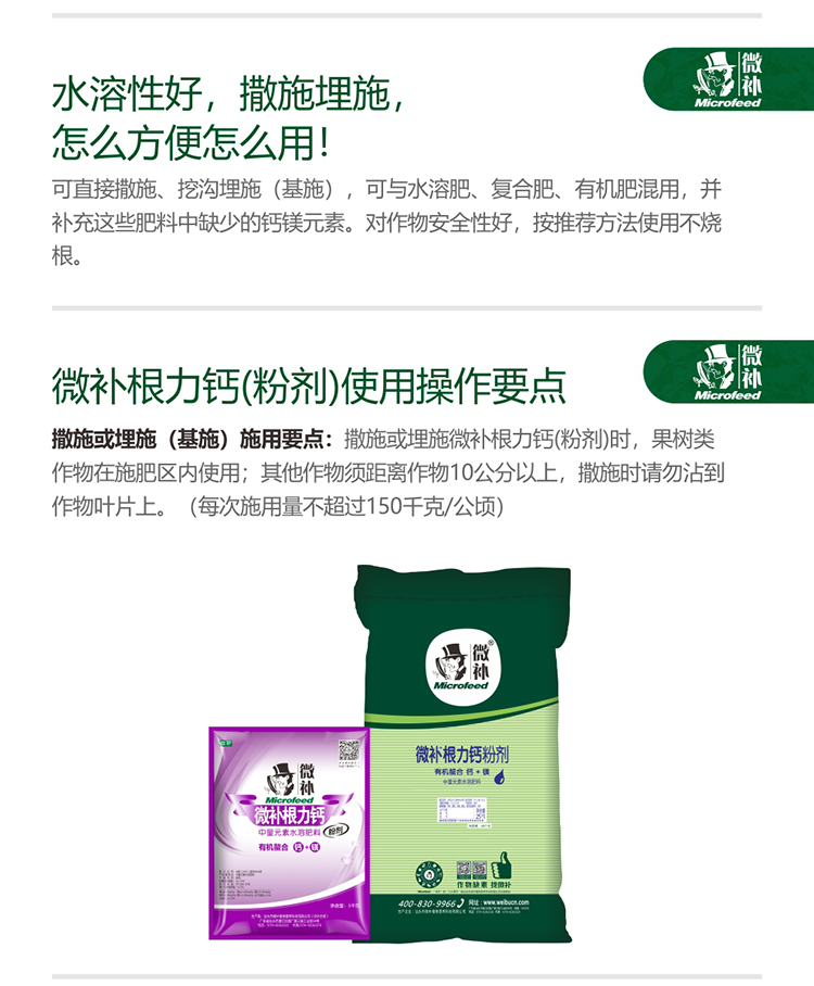微补根力钙（粉剂）