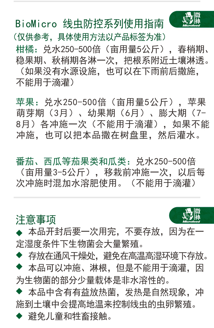BioMicro线虫