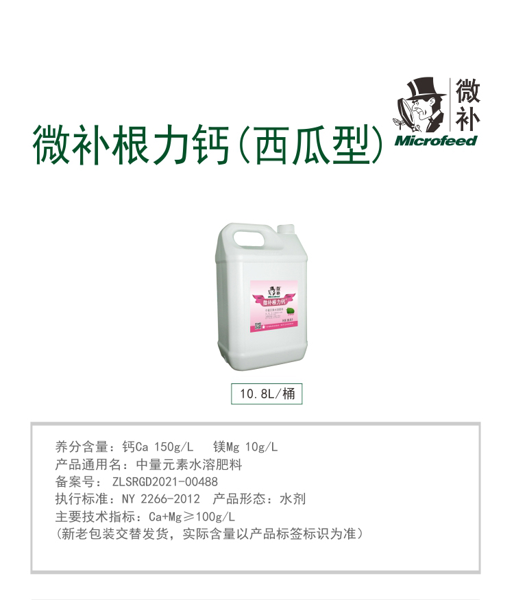 微补根力钙西瓜