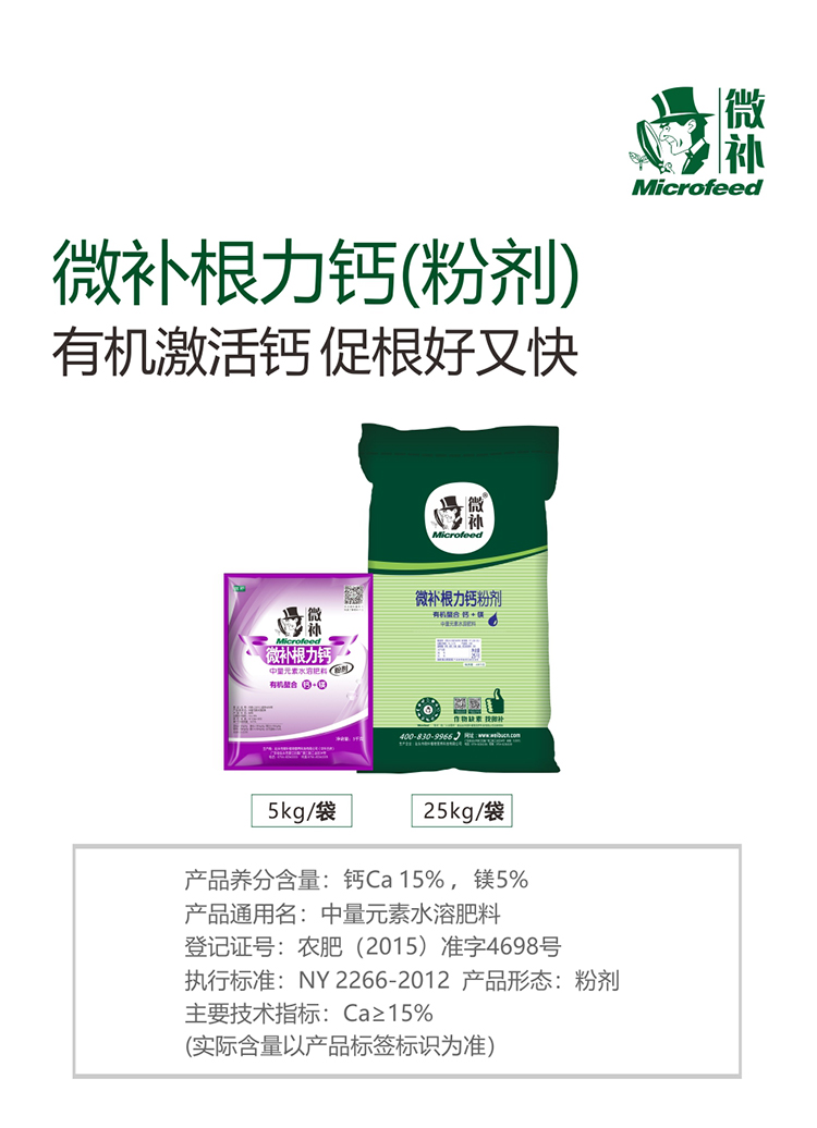 微补根力钙（粉剂）