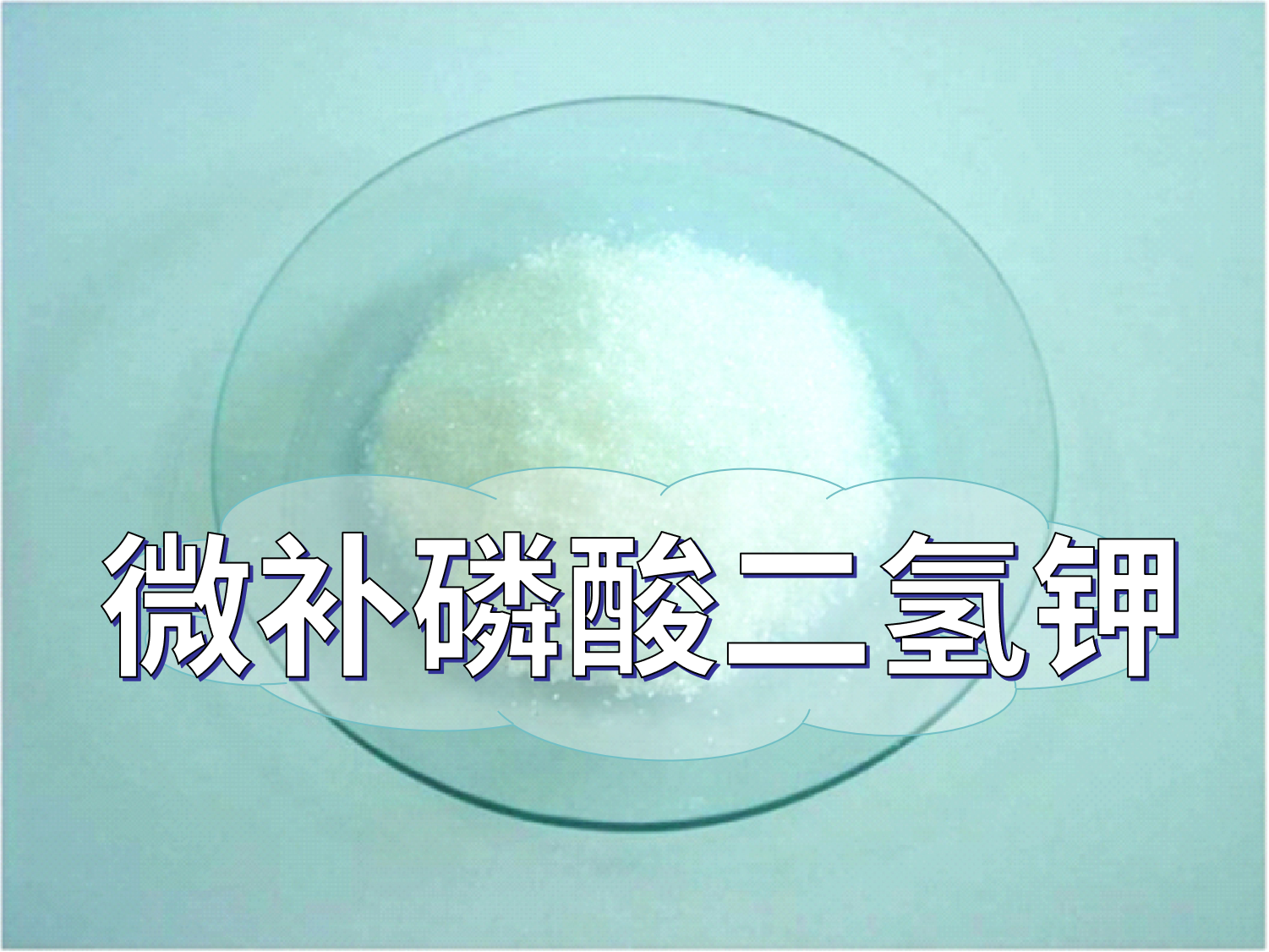微补磷酸二氢钾为何火，了解一下
