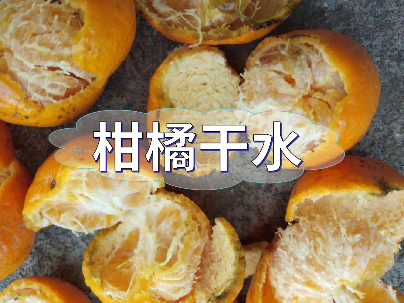 柑橘果靓却干水难吃，怎么回事？如何预防？