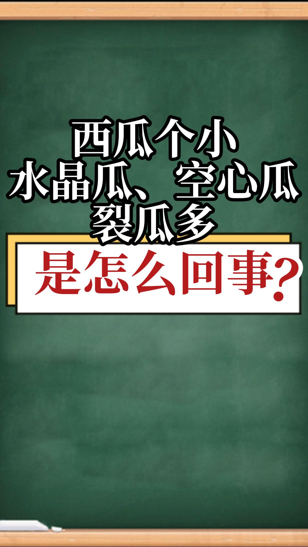 西瓜个小、水晶瓜、空心瓜、裂瓜多是怎么回事
