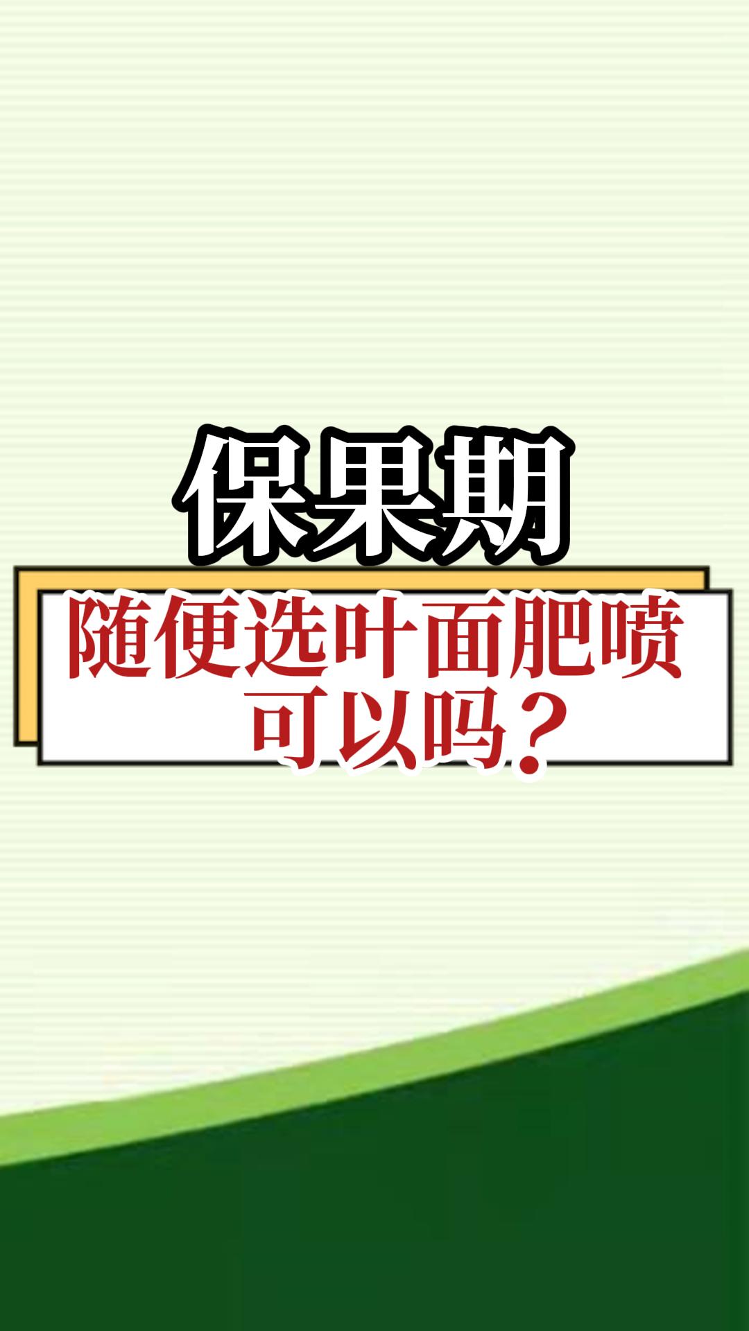 保果期，随便选叶面肥喷，可以吗？
