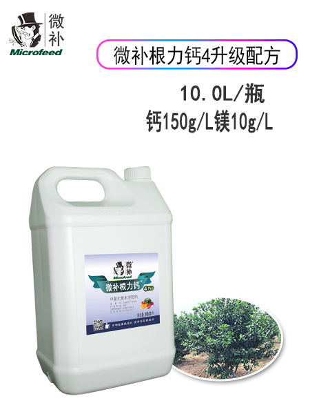 微补根力钙4Pro