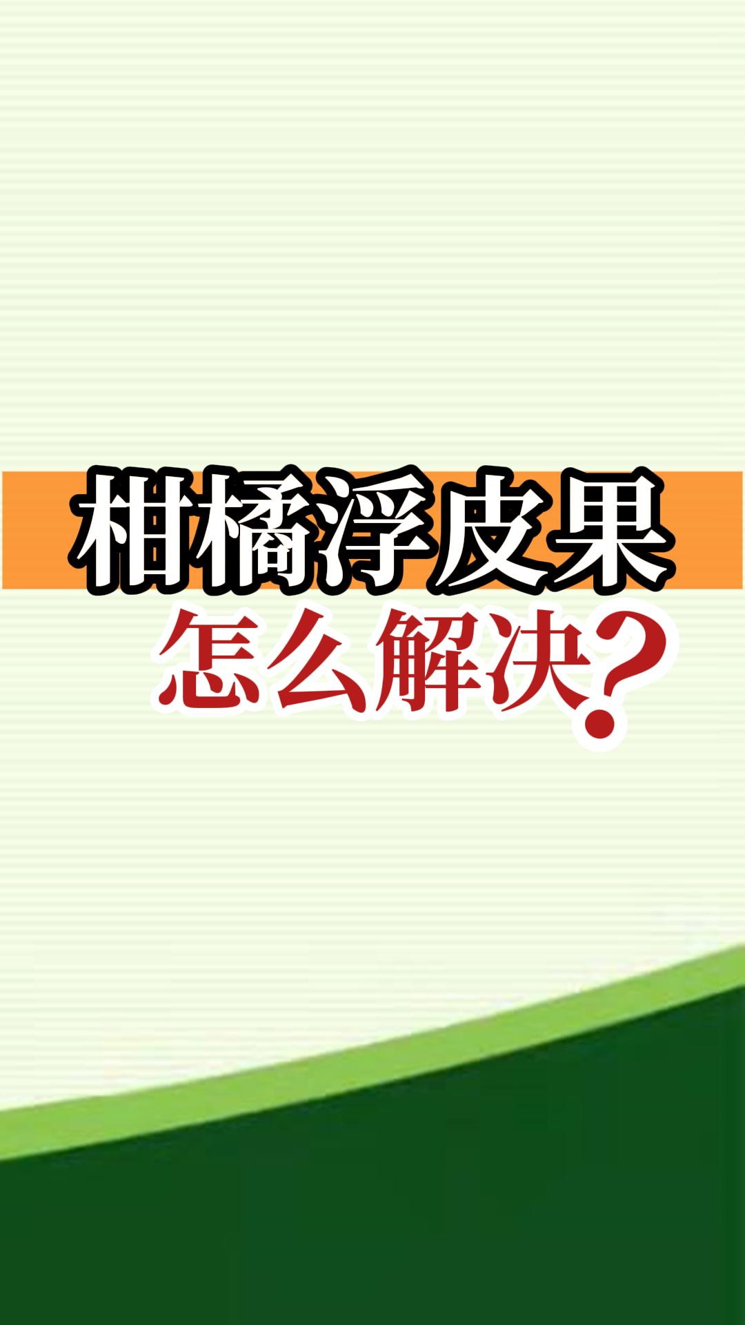 柑橘浮皮果怎么解决？