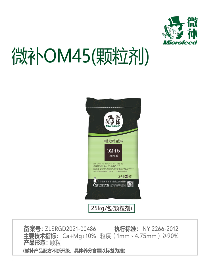 OM45（颗粒剂）