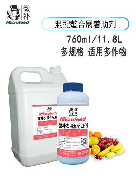 微补混配助剂