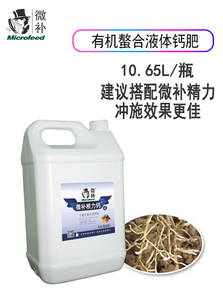 微补根力钙4
