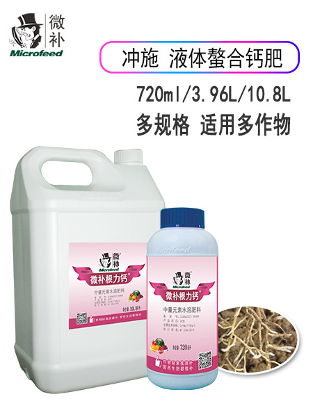 微补根力钙