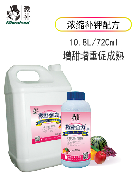 微补全力钾3