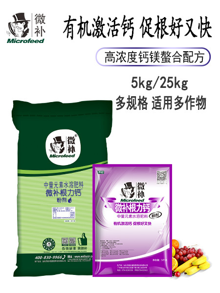 微补根力钙粉剂