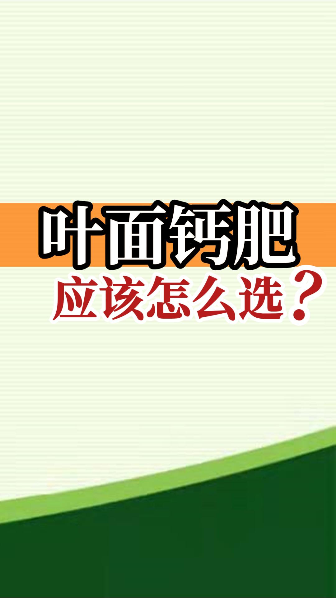 叶面钙肥应该怎么选？