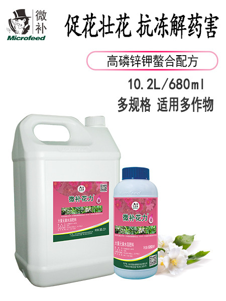 微补花力液