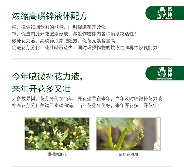 微补花力液