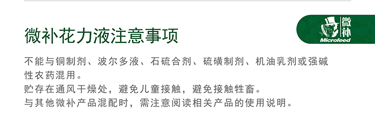 微补花力液