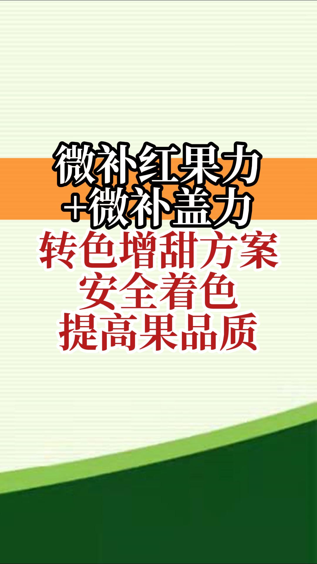 微补红果力+微补盖力，转色增甜方案，安全着色，提高果品质