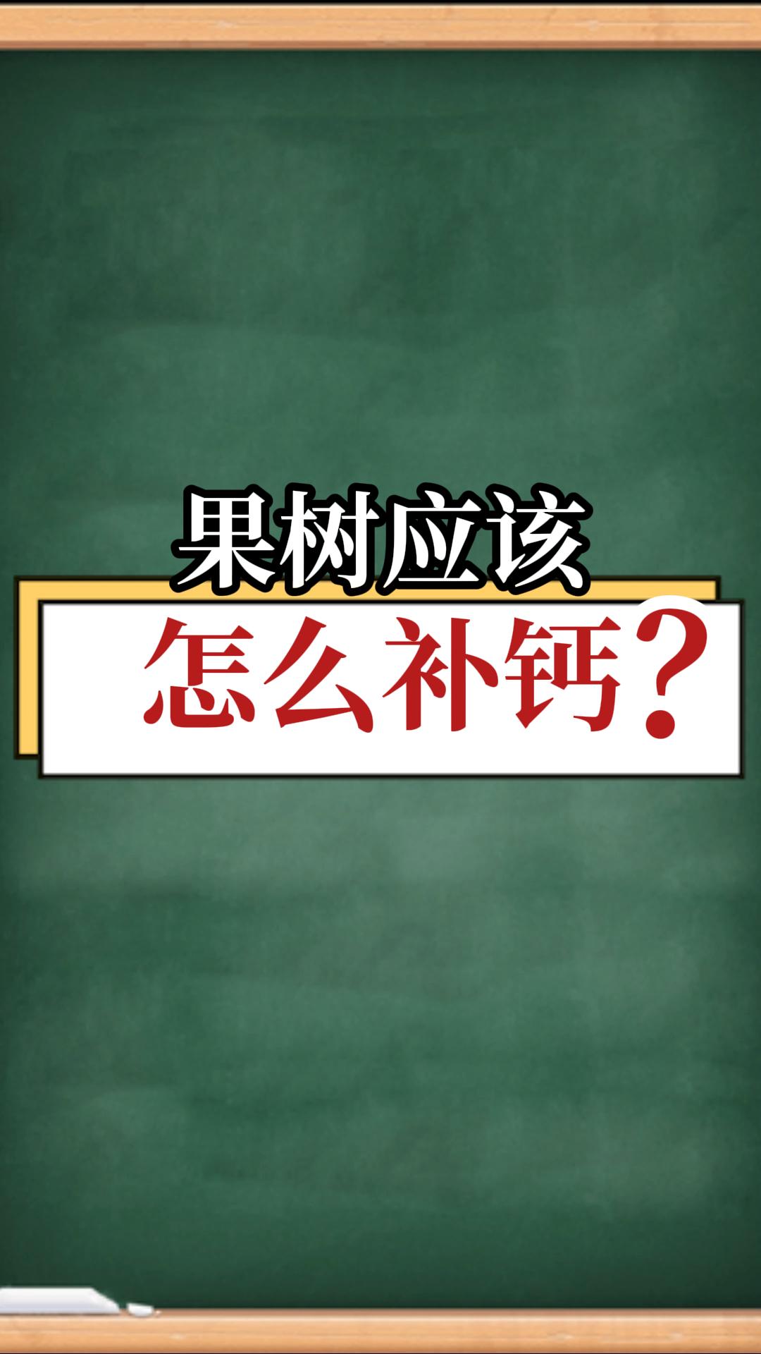 果树应该怎么补钙？