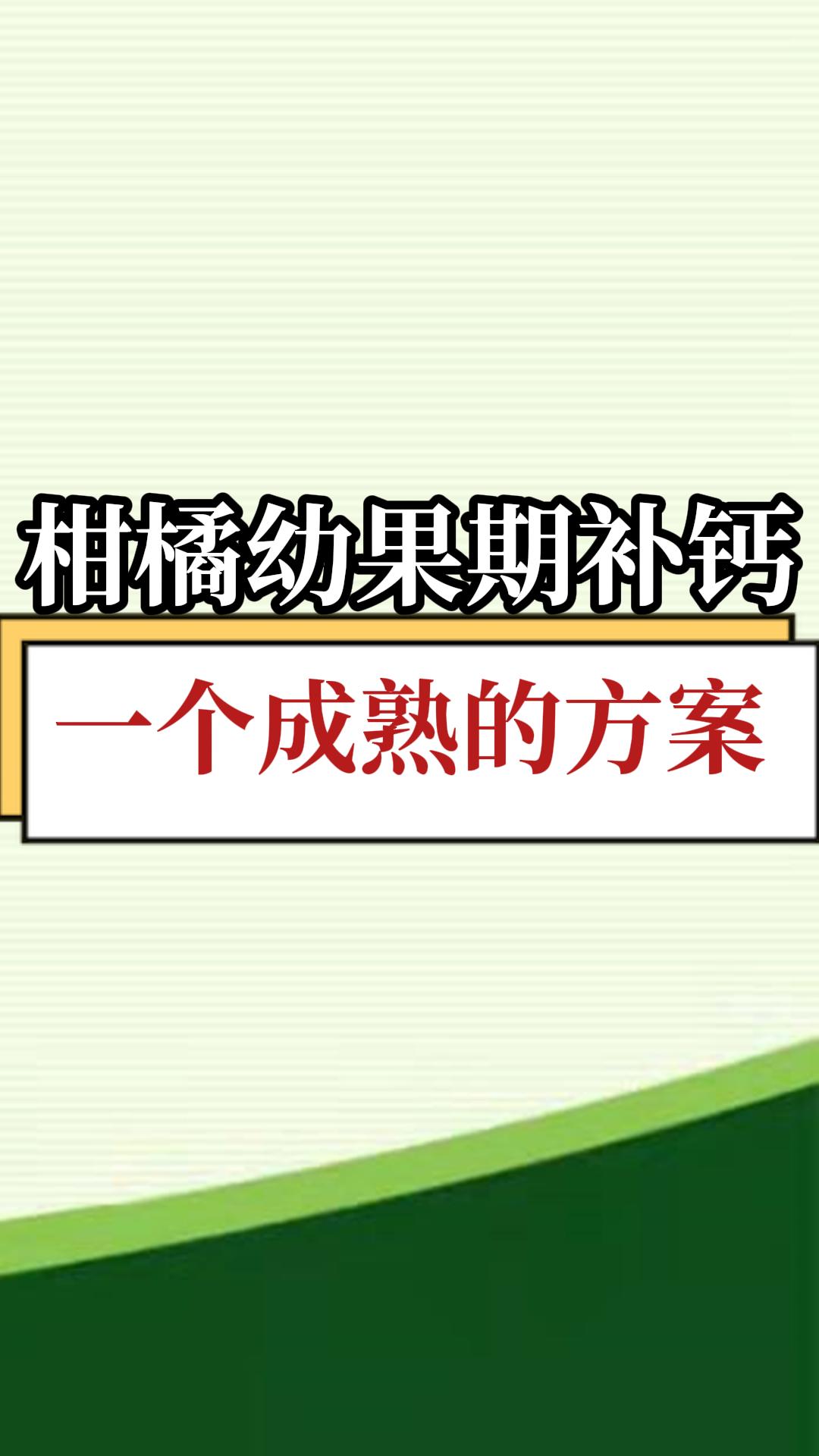 柑橘幼果期补钙 一个成熟的方案
