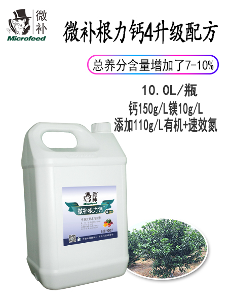 微补根力钙4Pro