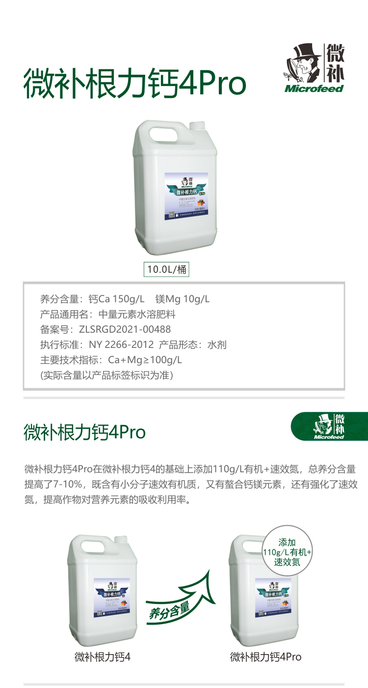 微补根力钙4pro