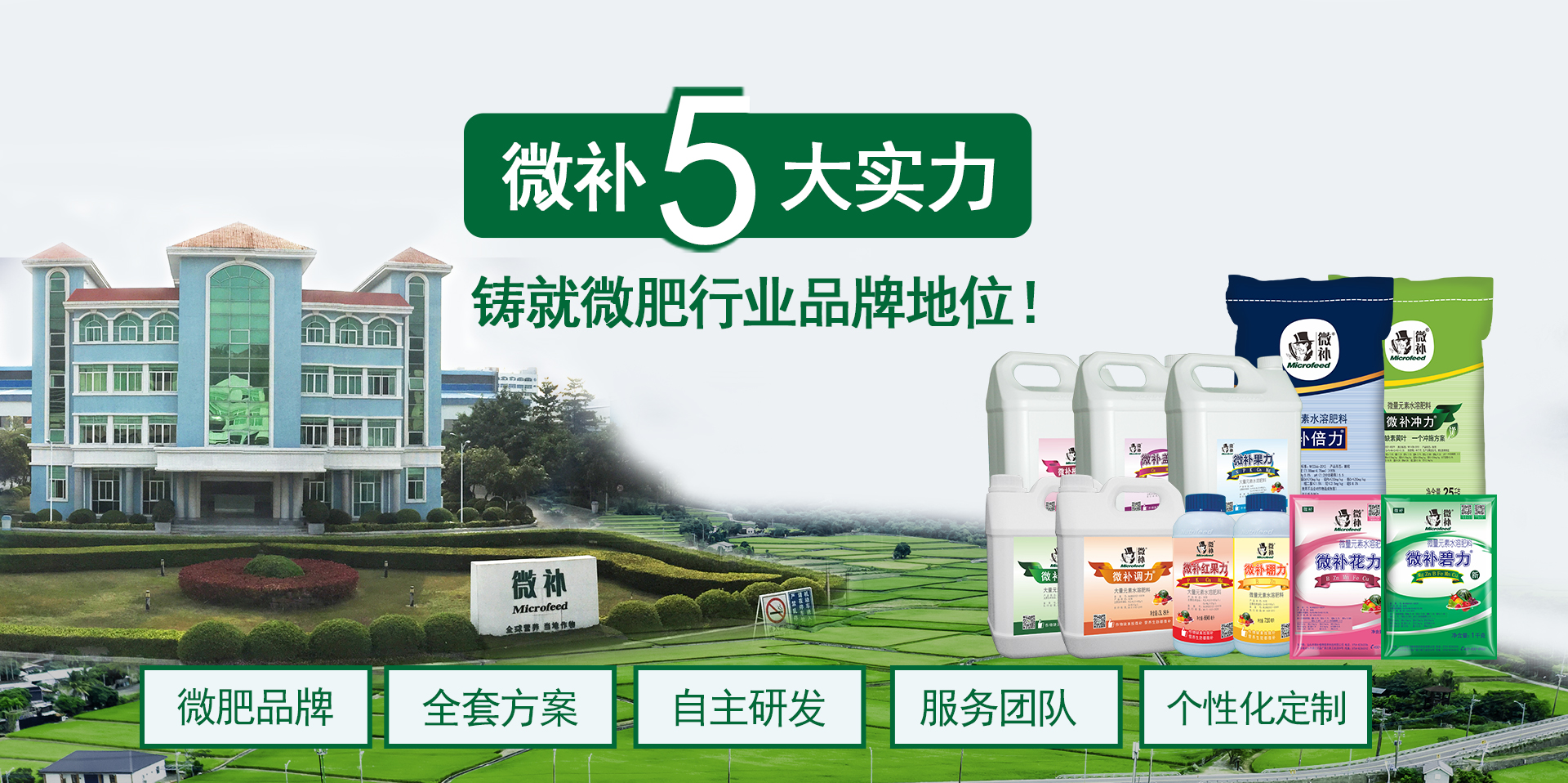 微补5大实力，铸就微肥行业品牌地位