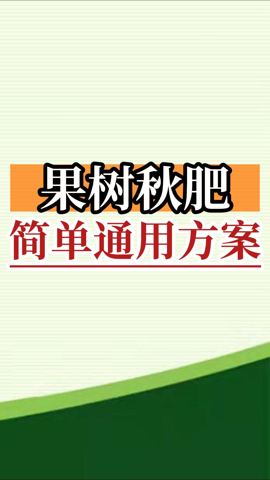 果树秋肥简单通用方案