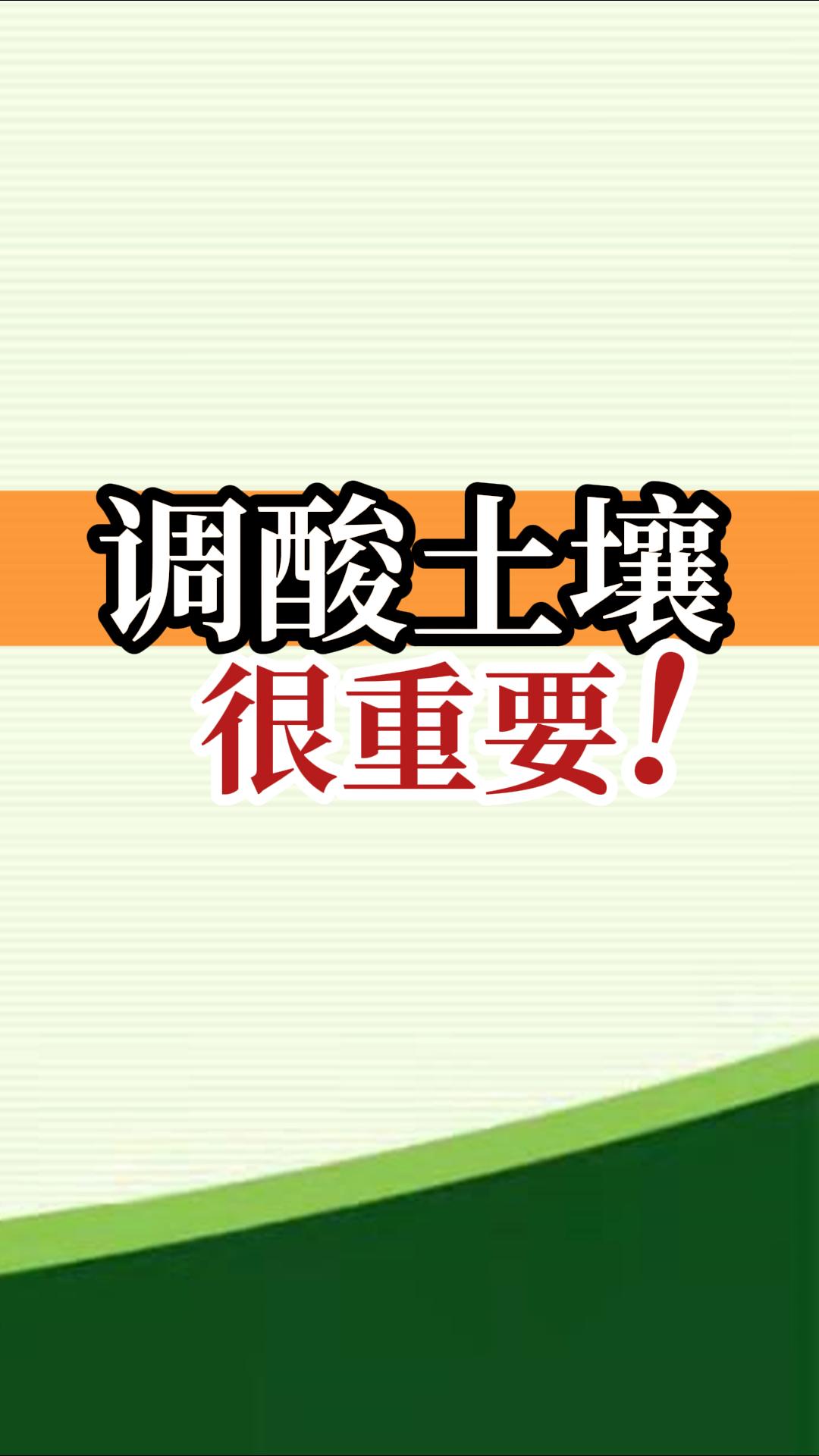 调酸土壤很重要！