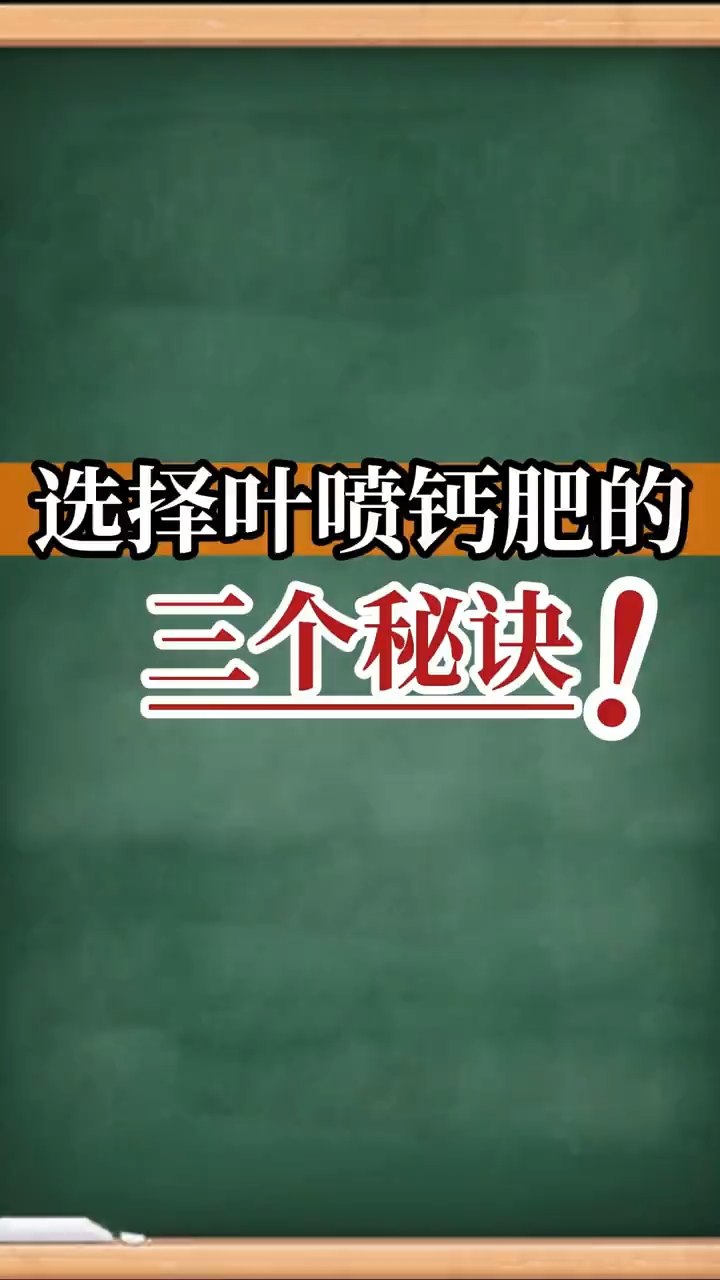 选择叶喷钙肥的三个秘诀！