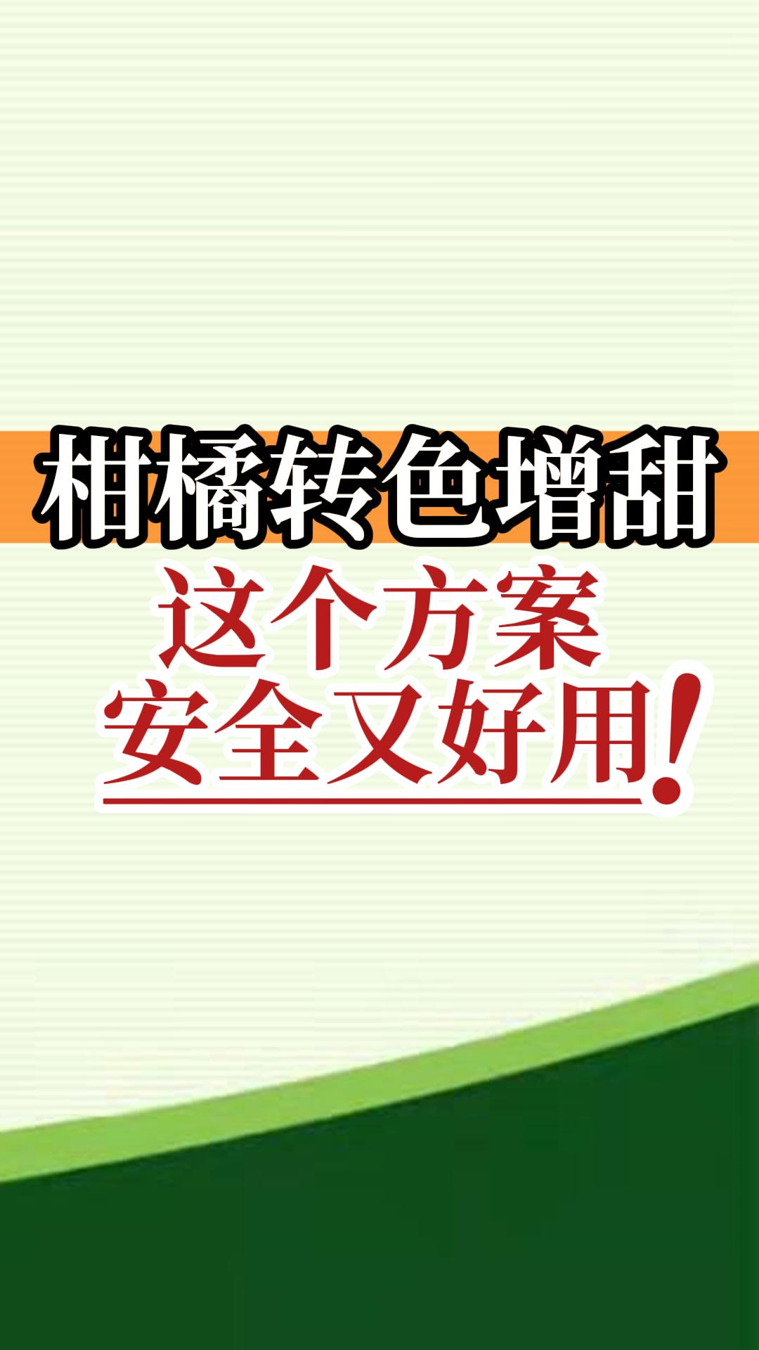 柑橘转色增甜这个方案安全又好用！