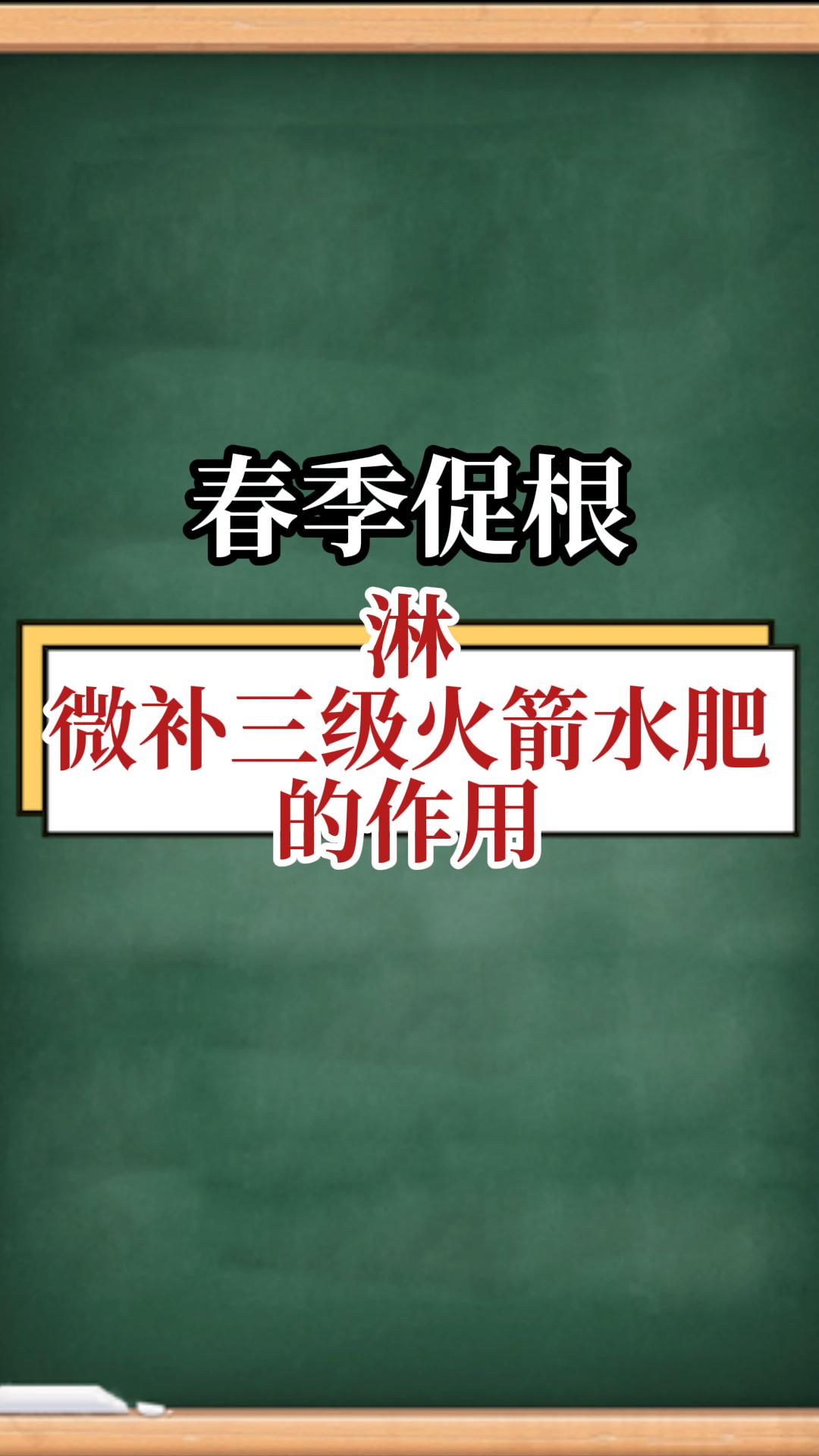 春季促根，淋微补三级火箭水肥的作用