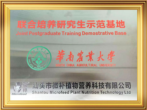 华南农业大学联合培养研究生示范基地证书