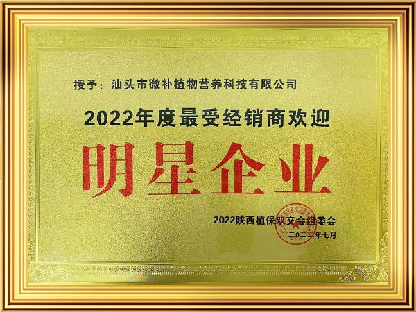 2022年度最受经销商欢迎明星企业证书