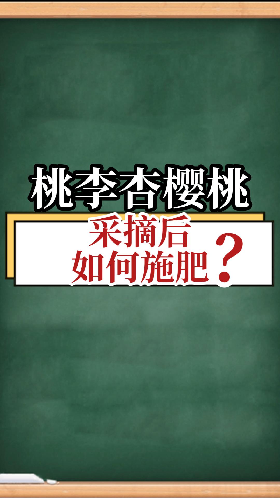 桃李杏樱桃采摘后如何施肥