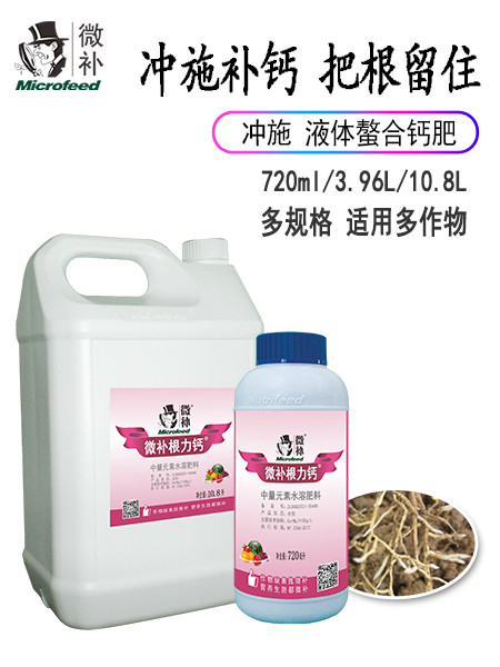 微补根力钙